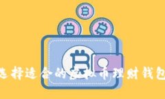 如何选择适合的虚拟币理财钱包APP？