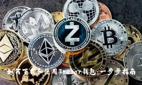 如何下载和使用Trezor钱包:一步步指南