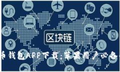  最新虚拟币钱包APP下载：苹果用户必