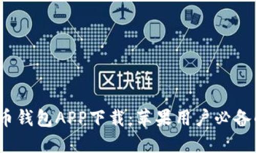 最新虚拟币钱包APP下载:苹果用户必备的安全选择