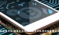 冷链数字钱包：提升食品供应链安全与