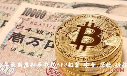 2023年最新虚拟币钱包APP推荐:安全、便捷、功能全面