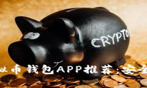 2023年最新虚拟币钱包APP推荐:安全、便捷、功能全面