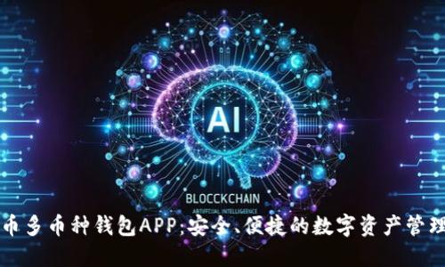 虚拟币多币种钱包APP:安全、便捷的数字资产管理工具