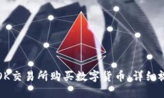 如何在OK交易所购买数字货币：详细视