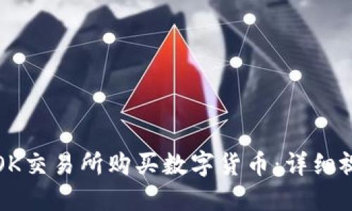 如何在OK交易所购买数字货币:详细视频教程