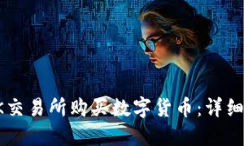 如何在OK交易所购买数字货币:详细视频教程