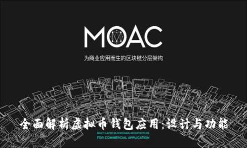 全面解析虚拟币钱包应用:设计与功能