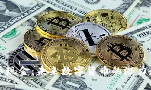 比特币现金:未来数字货币的潜力和挑战
