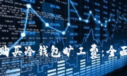 如何购买冷钱包旷工费:全面指南