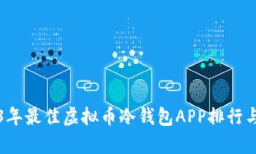 2023年最佳虚拟币冷钱包APP排行与分析