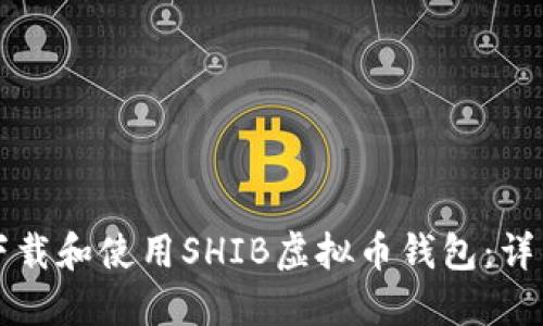 如何下载和使用SHIB虚拟币钱包:详细指南