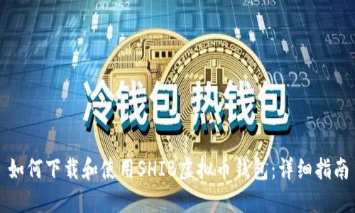 如何下载和使用SHIB虚拟币钱包:详细指南