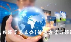 硬件冷钱包损坏了怎么办？解决方案与