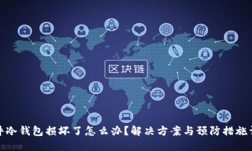 硬件冷钱包损坏了怎么办?解决方案与预防措施详解