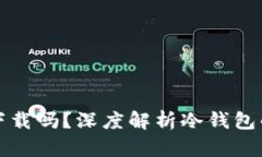 冷钱包还能下载吗？深度解析冷钱包的