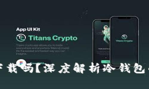 冷钱包还能下载吗?深度解析冷钱包的使用与管理