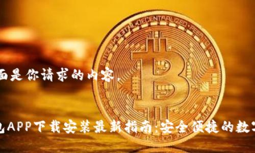 Sure! 下面是你请求的内容。
虚拟币钱包APP下载安装最新指南:安全便捷的数字货币管理