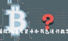 如何安全有效地使用货币冷钱包进行数