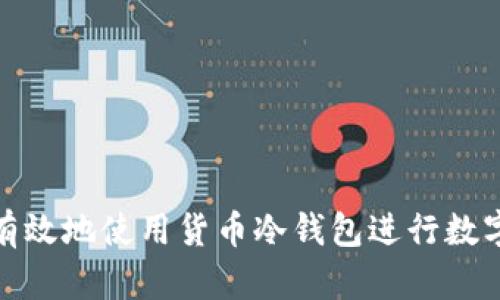 如何安全有效地使用货币冷钱包进行数字资产存储