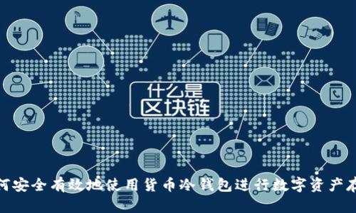 如何安全有效地使用货币冷钱包进行数字资产存储
