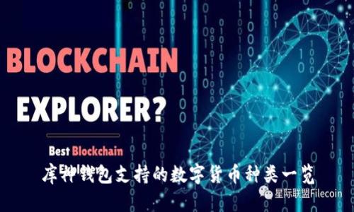 库神钱包支持的数字货币种类一览