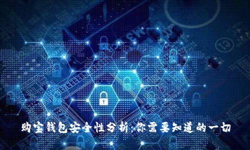 购宝钱包安全性分析:你需要知道的一切