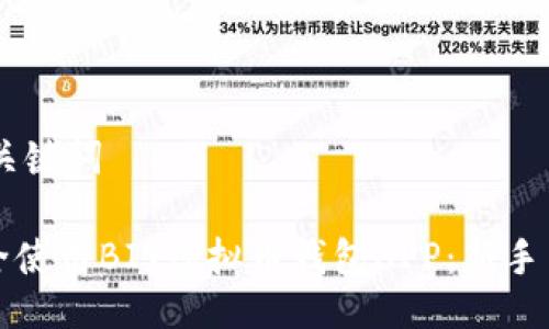 ## 及关键词
如何安全使用BIT虚拟币钱包APP:新手用户指南