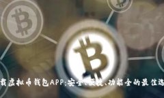 下载虚拟币钱包APP：安全、便捷、功能