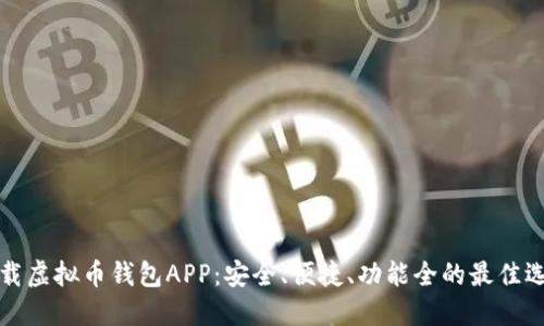 下载虚拟币钱包APP:安全、便捷、功能全的最佳选择