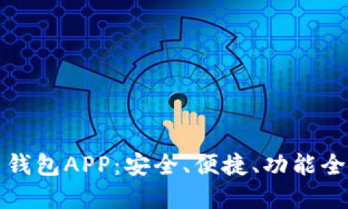 下载虚拟币钱包APP:安全、便捷、功能全的最佳选择