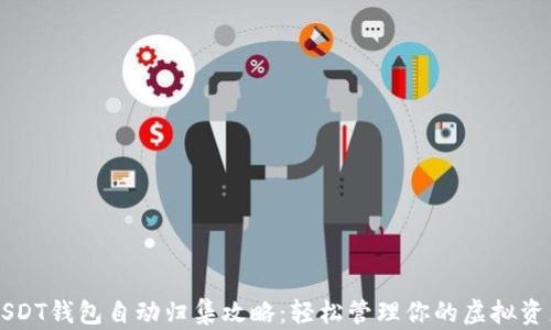 USDT钱包自动归集攻略:轻松管理你的虚拟资产