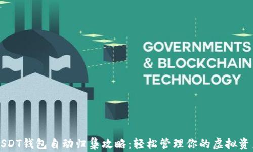 USDT钱包自动归集攻略:轻松管理你的虚拟资产