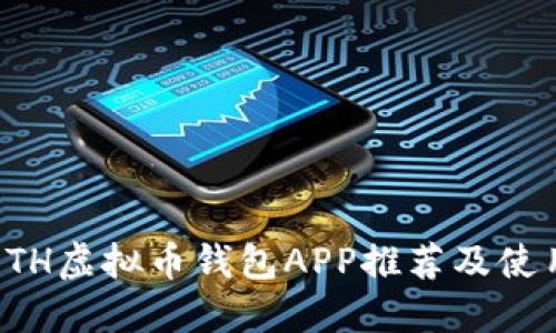 最佳ETH虚拟币钱包APP推荐及使用指南