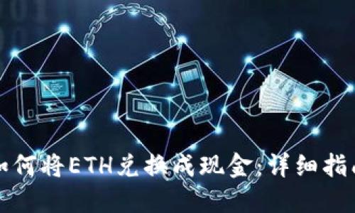 如何将ETH兑换成现金:详细指南