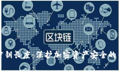 冷钱包密钥长度:保护加密资产安全的关键因素