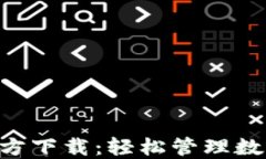虚拟币钱包APP官方下载：轻松管理数字
