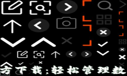虚拟币钱包APP官方下载:轻松管理数字资产的最佳选择