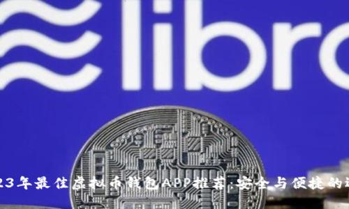 2023年最佳虚拟币钱包APP推荐:安全与便捷的选择
