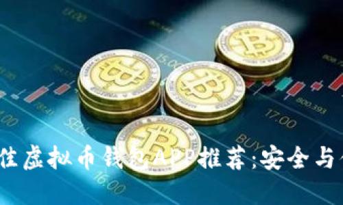 2023年最佳虚拟币钱包APP推荐:安全与便捷的选择