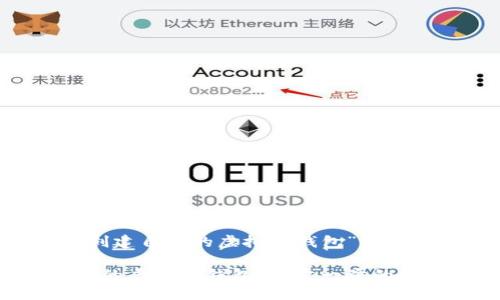 下面是关于“怎么创建自己的虚拟币钱包”的、关键词和内容大纲。
如何轻松创建自己的虚拟币钱包:一步一步的指南