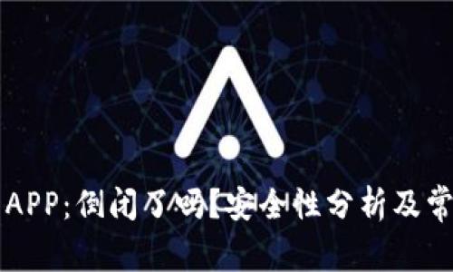 虚拟币钱包APP:倒闭了吗?安全性分析及常见问题解答