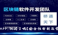 虚拟币钱包APP：倒闭了吗？安全性分析