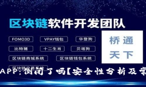 虚拟币钱包APP:倒闭了吗?安全性分析及常见问题解答