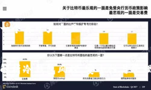 思考一个易于大众且的
全面解析冷钱包风控:安全性与管理策略