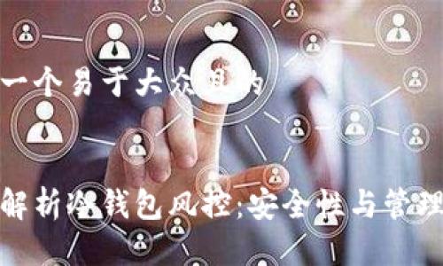 思考一个易于大众且的
全面解析冷钱包风控:安全性与管理策略
