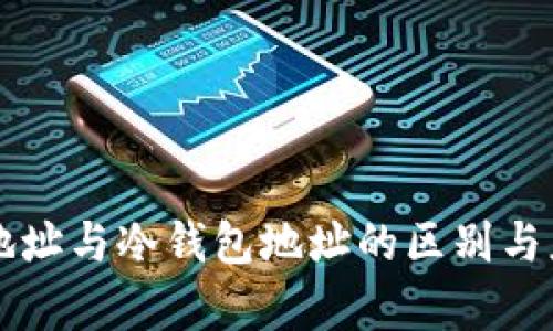 热钱包地址与冷钱包地址的区别与应用解析