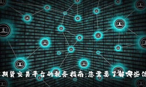 BTC期货交易平台的税务指南:您需要了解哪些信息?