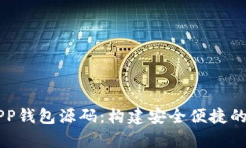 全面解析虚拟币APP钱包源码:构建安全便捷的数字货币管理平台