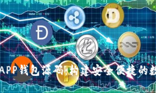 全面解析虚拟币APP钱包源码:构建安全便捷的数字货币管理平台